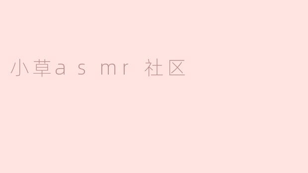 小草asmr社区