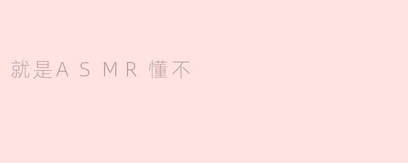 ASMR到底是什么，听着听着为什么会觉得那么放松？