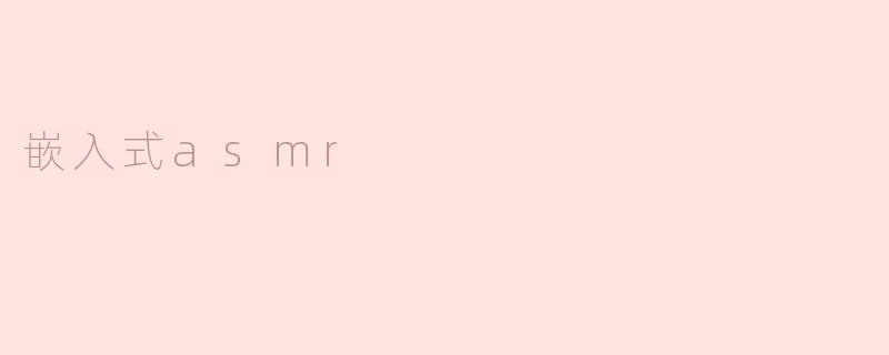 嵌入式asmr