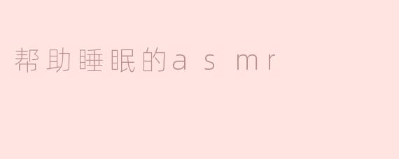 什么是帮助睡眠的ASMR，它是如何起作用的？****