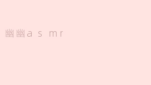 ### 探秘幽幽ASMR：放松心灵的声音艺术