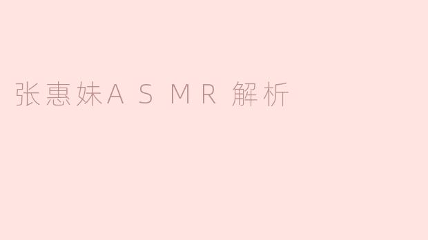 张惠妹ASMR解析
