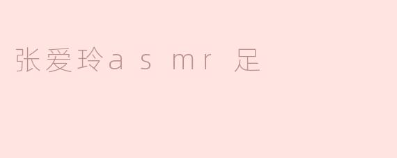张爱玲asmr足