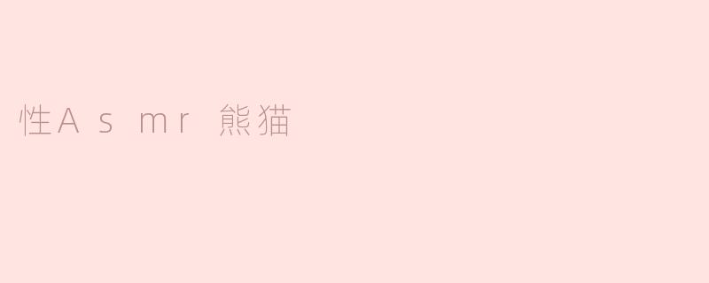 性ASMR熊猫是什么？  
