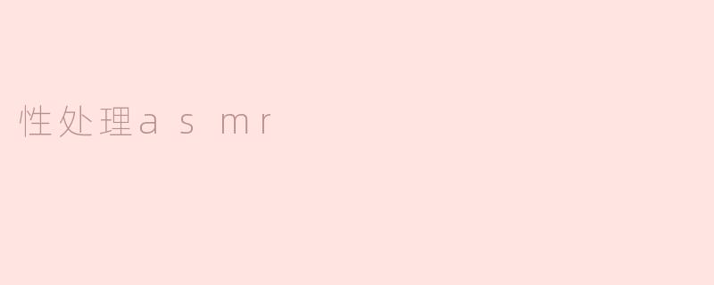 性处理asmr