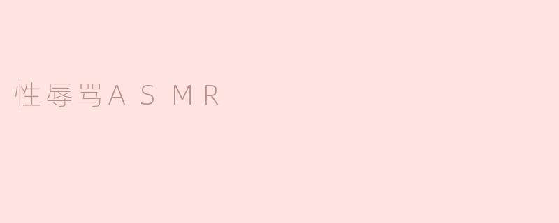 性辱骂ASMR