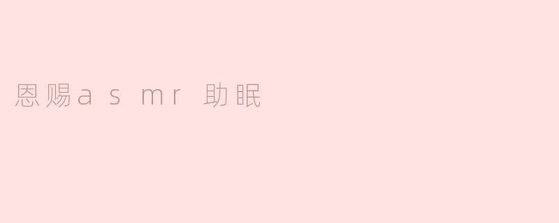 恩赐asmr助眠