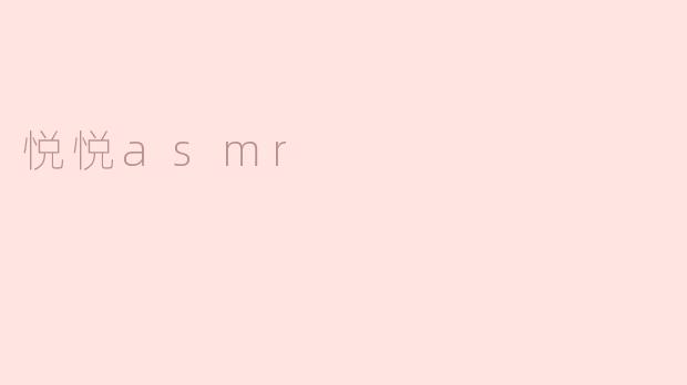 悦悦ASMR是什么？****