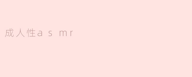 成人性asmr