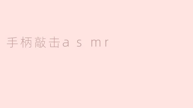 手柄敲击asmr