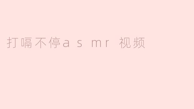 为什么有人会喜欢观看“打嗝不停”的ASMR视频？****
