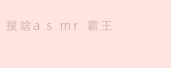 搜啥asmr霸王