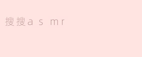 搜搜asmr