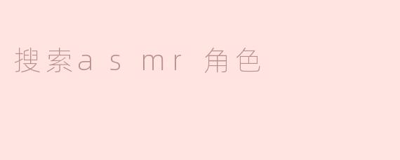 搜索asmr角色