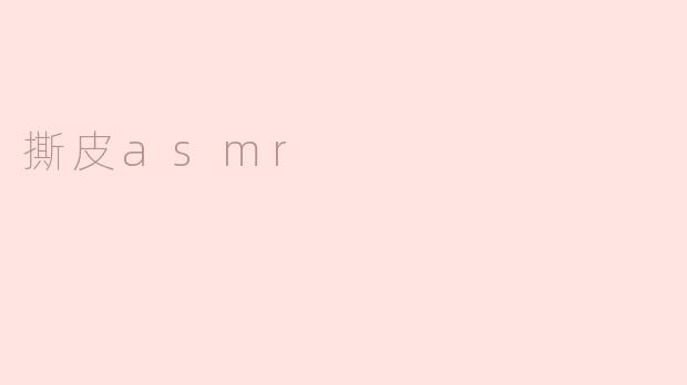 撕皮asmr