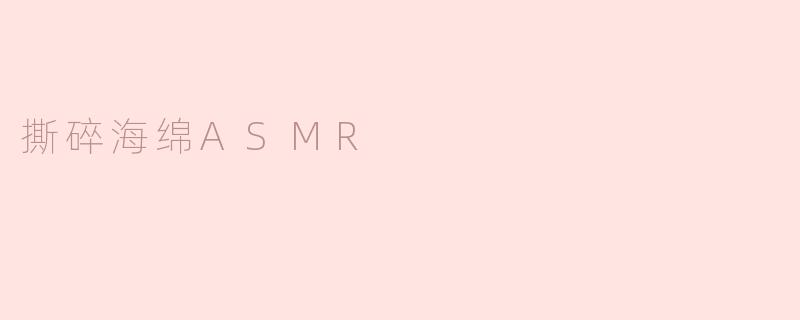 撕碎海绵ASMR