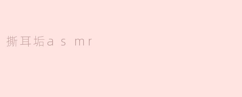 撕耳垢asmr
