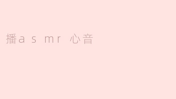播asmr心音