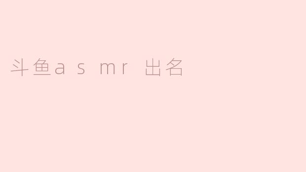 斗鱼asmr出名