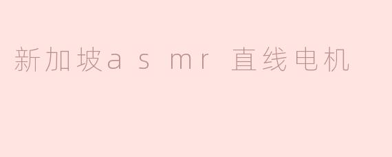 新加坡asmr直线电机