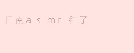 日南asmr种子