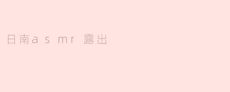 日南asmr露出