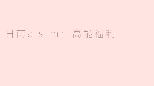 日南asmr高能福利
