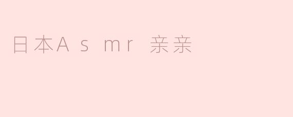 日本Asmr亲亲