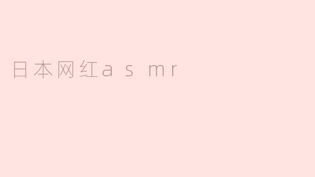 日本网红asmr