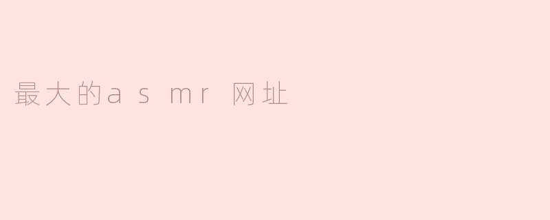 最大的asmr网址