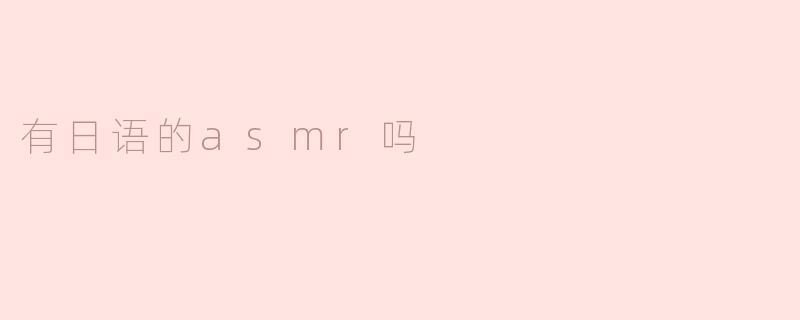 探索日语ASMR的魅力与宁静