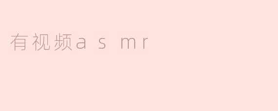 有视频asmr