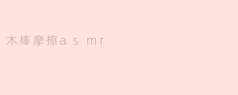 木棒摩擦asmr