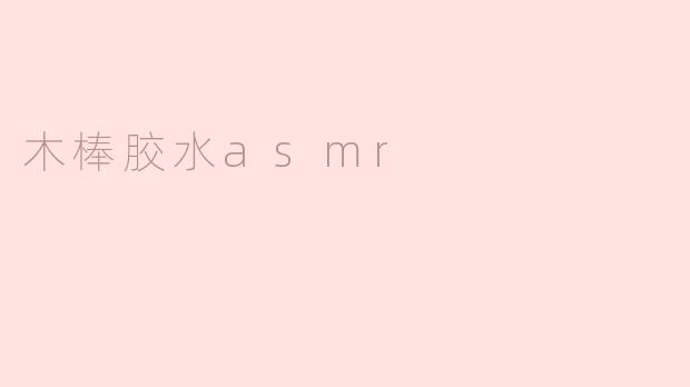 木棒胶水asmr