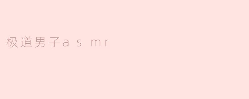 极道男子asmr