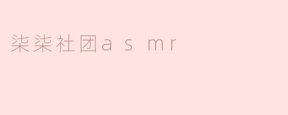 柒柒社团ASMR有哪些特色内容，适合什么样的听众？