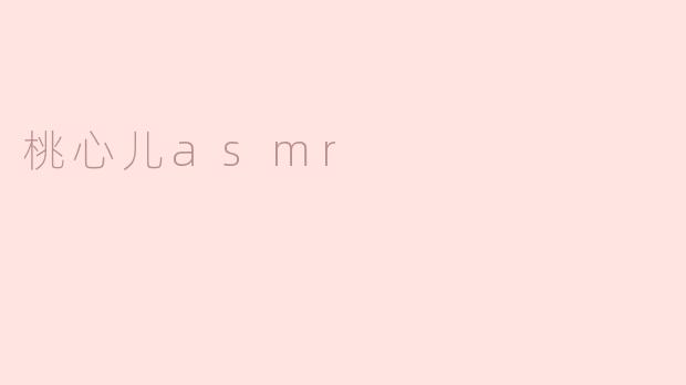 桃心儿asmr