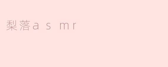 梨落asmr