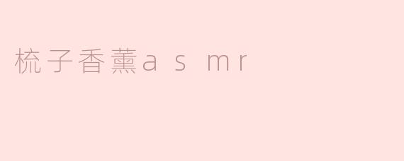 梳子香薰asmr
