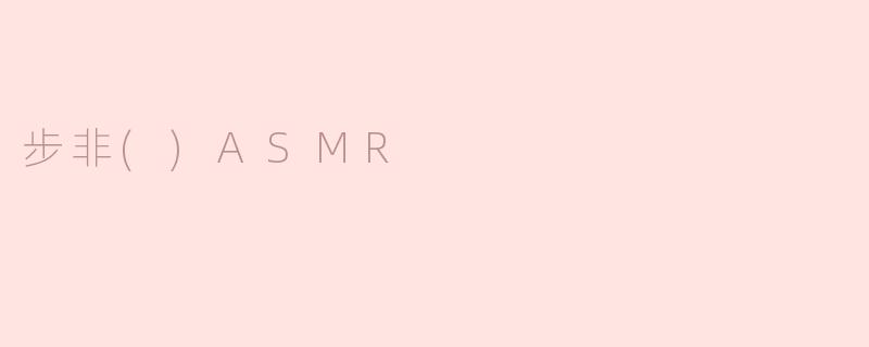 步非()ASMR
