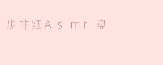 步非烟Asmr盘