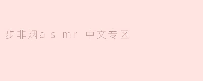 步非烟asmr中文专区
