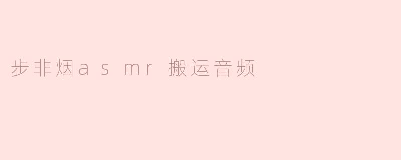 步非烟asmr搬运音频