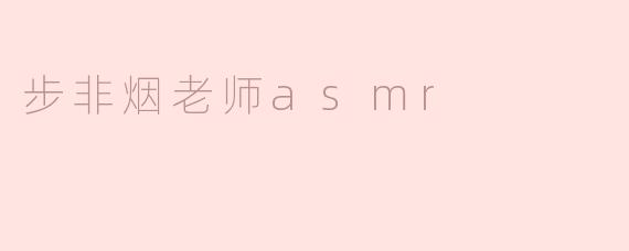 步非烟老师的ASMR之旅：聆听宁静的声音
