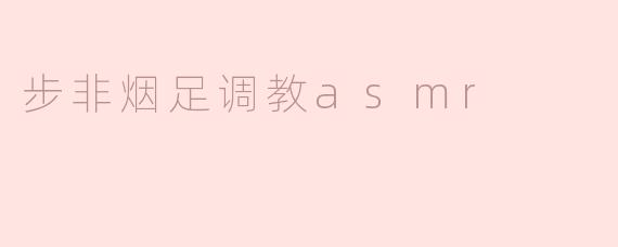步非烟足调教asmr
