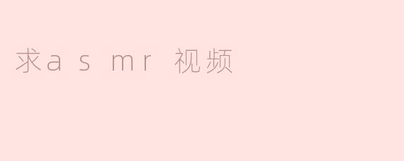 求asmr视频