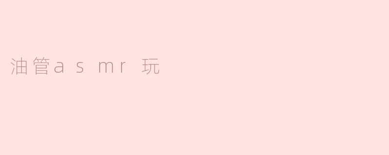 油管asmr玩