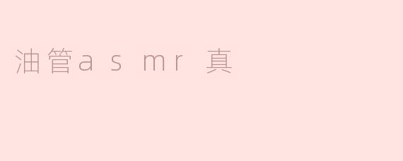 油管上的ASMR视频是否真的能帮助放松和减压？****