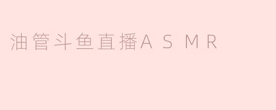### 油管与斗鱼直播ASMR：聆听身心的宁静