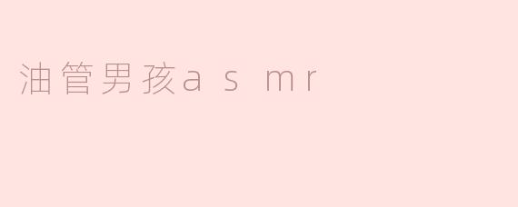 油管男孩asmr